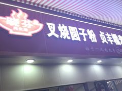 -晓芬叉烧圆子粉