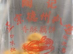 -陶记正宗德州扒鸡(科巷店)