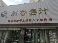 门面-然香姜汁(江城小区店)