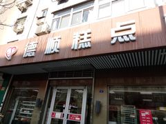 门面-爱德顺糕点食屋(利民道店)