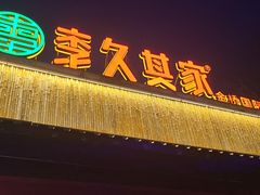 -回头食客-李久其家民间餐厅(望城金桥国际店)