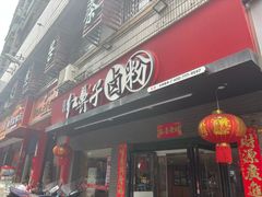 -红鼻子卤粉(总店)