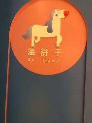 -海饼干Seabiscuit儿童美发(五角场合生汇店)