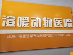 -渲嗳动物医院(异宠·复杂内科转诊中心·玖洲道富华里分院)