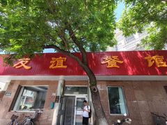 -友谊餐馆(永安路店)