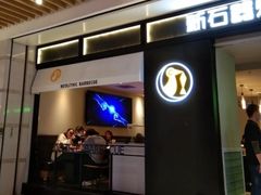 门面-新石器烤肉(之心城店)