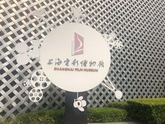 -上海电影博物馆