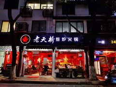 门面-老天桥蛙炉火锅(姑苏总店)