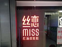 -丝恋丝娃娃(逸天城国贸店)