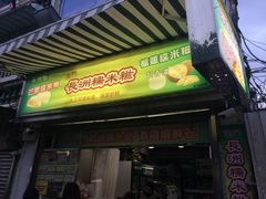 门面-澳门长洲糯米糍(柯打苏沙街店)