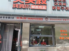 -大头叔烤鸡爪·朝鲜族烤串(天池路店)