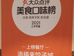 -添福来墨鱼饺子 · 海鲜东北菜(泡崖店)