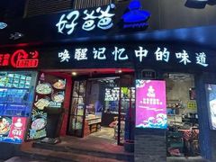 -好爸爸(外滩店)