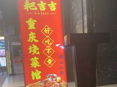 -耙吉吉川味小酒馆(本地人回头店)