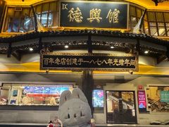 -德兴馆(广东路总店)