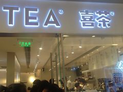门面-喜茶(佛山岭南站店)