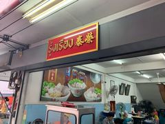 -榮泰米粉湯(Left Shop)