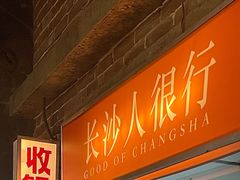 -长沙文和友(海信广场店)