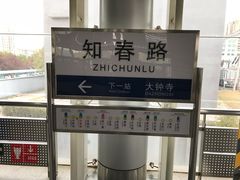 -知春路(地铁站)
