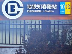 -知春路(地铁站)