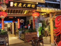 门面-庆合府重庆大排档(紫都城店)