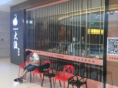-大渔铁板烧(中山路八佰伴店)