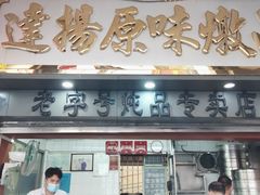 门面-達揚原味燉品(文明路店)