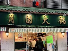 门面-月圆火锅(宁海东路二店)