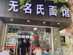 -无名氏面馆(邮电路店)