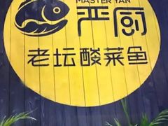-严厨老坛酸菜鱼(吴江万宝店)