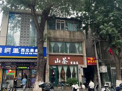 -山茶云南菜(中关村店)