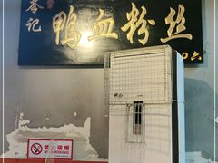 -苓记南京鸭血粉丝.皮肚面(县东巷店)