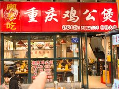 -重庆鸡公煲·嘟享吃(林科大店)
