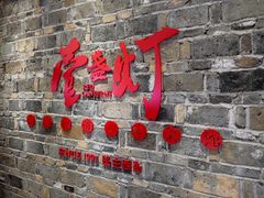 门面-壹盏灯(惠农店)
