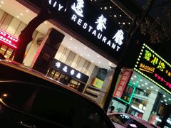 门面-海逸餐厅·象山海鲜