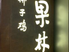 门面-百年果林椰子鸡(中洲店)