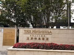 -王府半岛酒店·大堂茶座