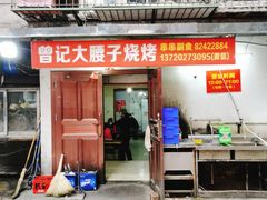 门面-曾记大腰子烧烤(苗栗路总店)