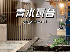 -青水瓦台汤泉(未央店)