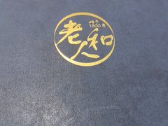 -老人和饭店(淮海中路店)