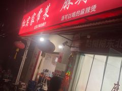 -红实家常菜(静安里店)