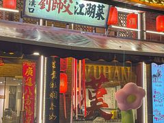 -刘师父老汉口江湖菜(蔡锷路店)