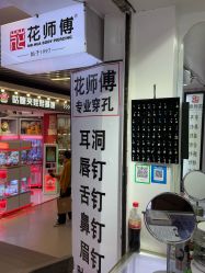 -花师傅专业手穿耳洞打耳洞穿孔