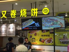 门面-又卷烧饼(新区龙湖店)