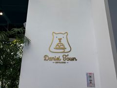 -丹礼糖甜品