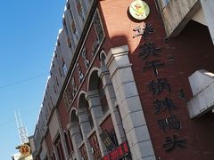 -华英干锅辣鸭头(亚泰大街店)