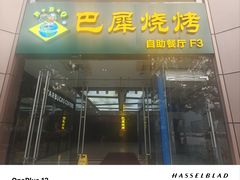 -巴犀烧烤(新崇光店)