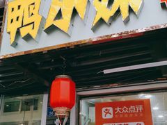 门面-鸭小妹鸭血粉丝(老门东店)