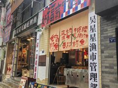-吴星星毛血旺烤鱼