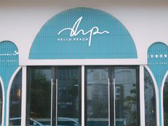 -Hello Peach 蜜桃创意西餐厅(南浔广弘酒店广场店)